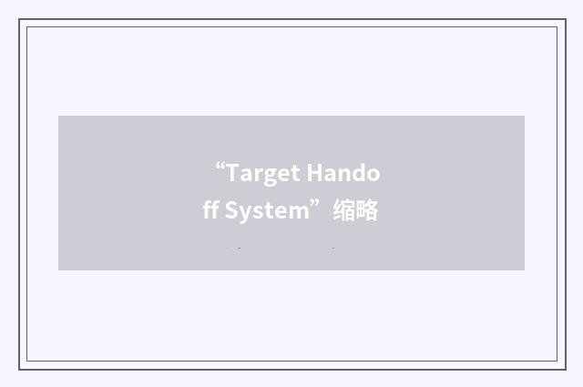 “Target Handoff System”缩略
