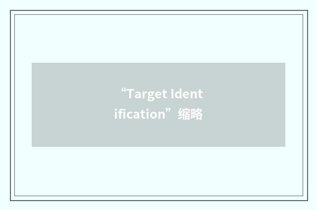 “Target Identification”缩略