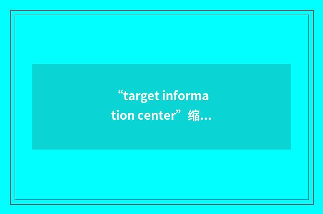 “target information center”缩略