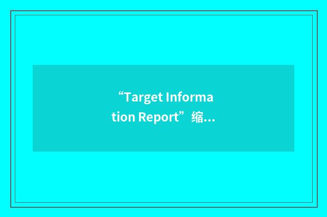 “Target Information Report”缩略