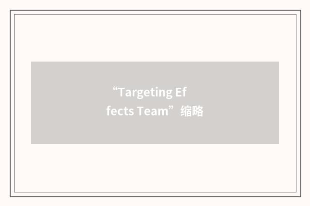 “Targeting Effects Team”缩略