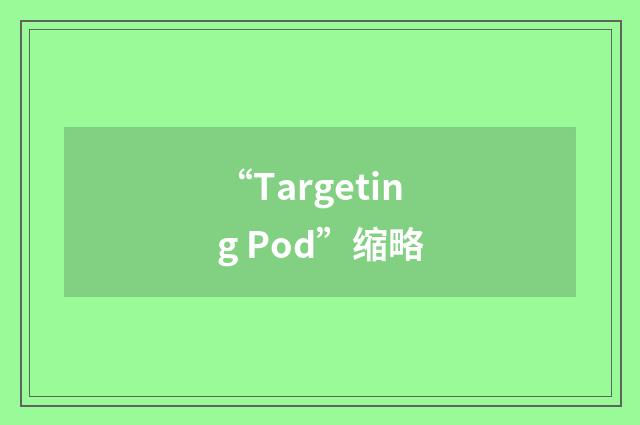 “Targeting Pod”缩略