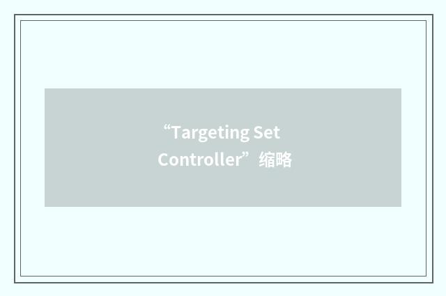 “Targeting Set Controller”缩略