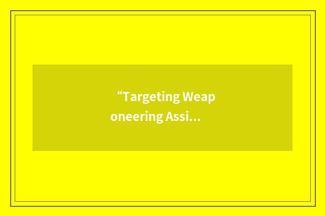 “Targeting Weaponeering Assistance Cell”缩略