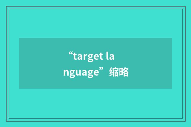 “target language”缩略