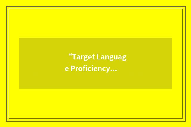 “Target Language Proficiency Assessment”缩略