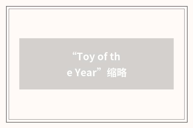 “Toy of the Year”缩略