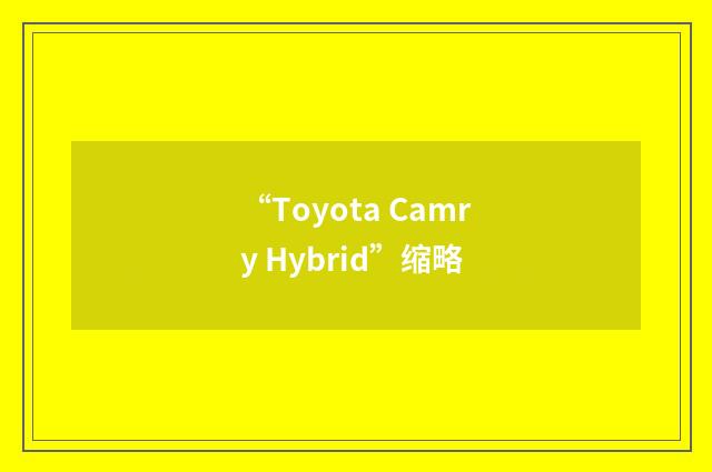 “Toyota Camry Hybrid”缩略