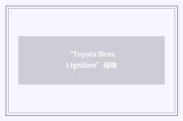“Toyota Direct Ignition”缩略