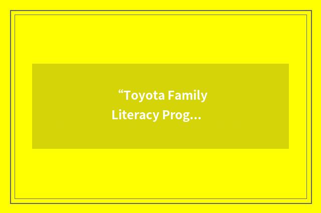 “Toyota Family Literacy Program”缩略