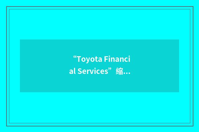 “Toyota Financial Services”缩略