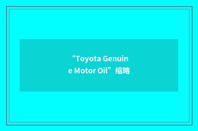 “Toyota Genuine Motor Oil”缩略