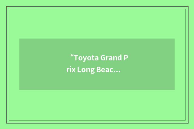 “Toyota Grand Prix Long Beach”缩略