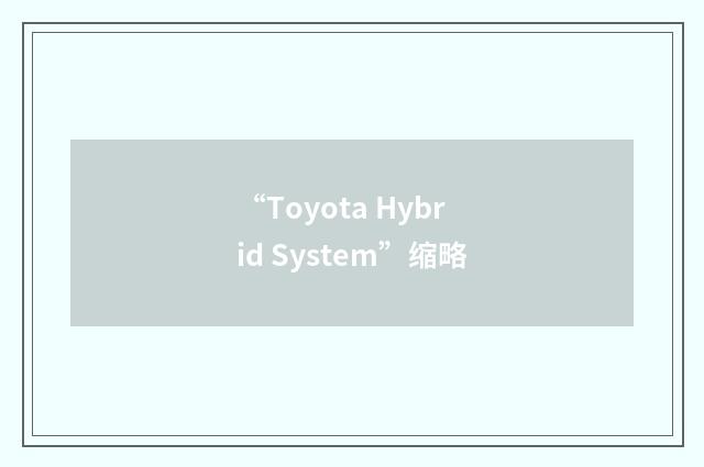 “Toyota Hybrid System”缩略