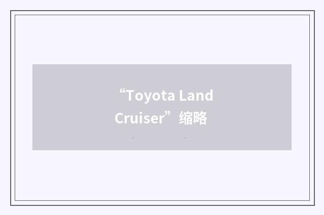 “Toyota Land Cruiser”缩略