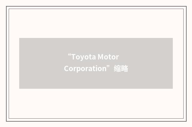 “Toyota Motor Corporation”缩略