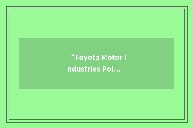 “Toyota Motor Industries Poland”缩略