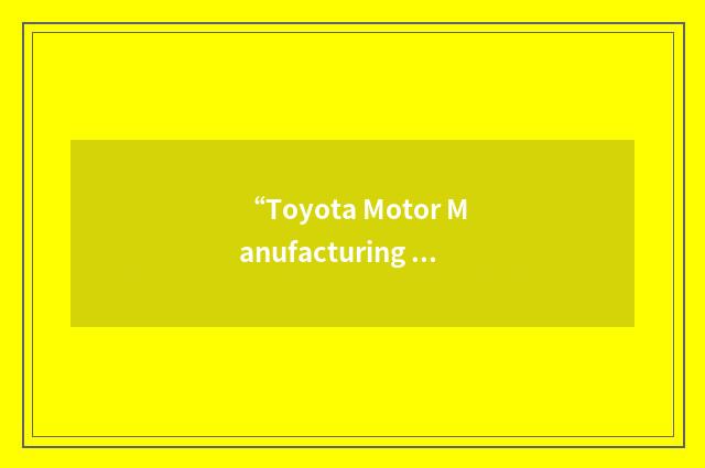 “Toyota Motor Manufacturing Indiana”缩略