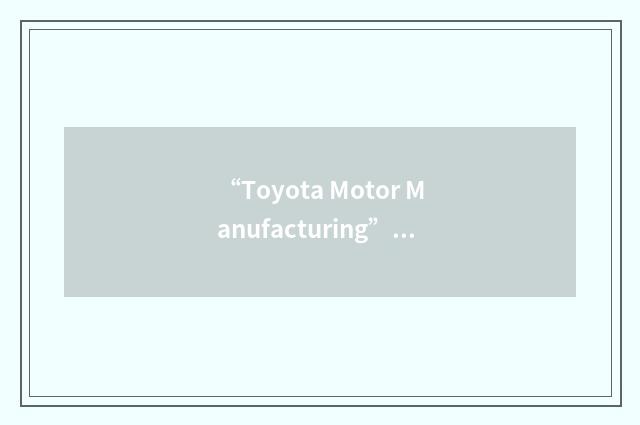 “Toyota Motor Manufacturing”缩略
