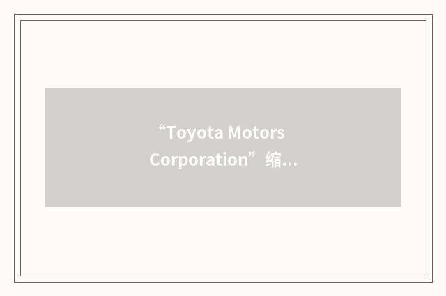 “Toyota Motors Corporation”缩略