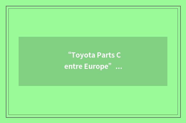 “Toyota Parts Centre Europe”缩略