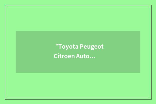“Toyota Peugeot Citroen Automobile”缩略