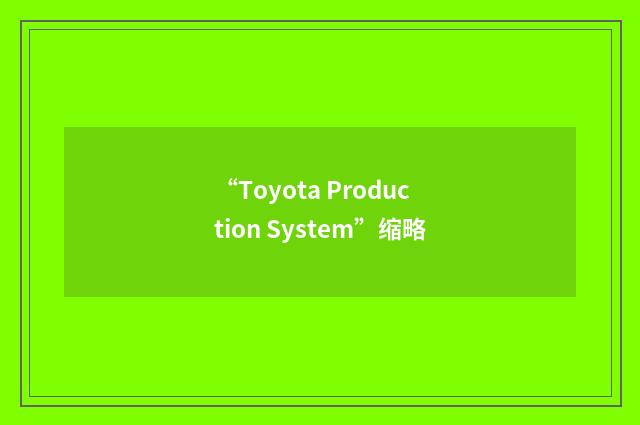 “Toyota Production System”缩略