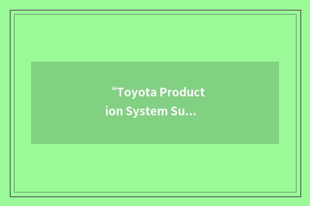 “Toyota Production System Support Center”缩略