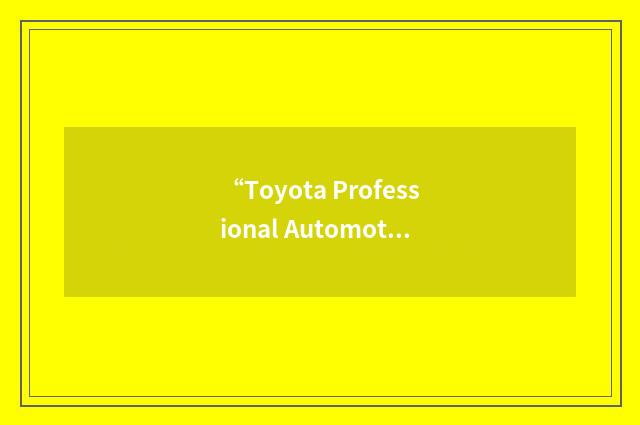 “Toyota Professional Automotive Technician”缩略