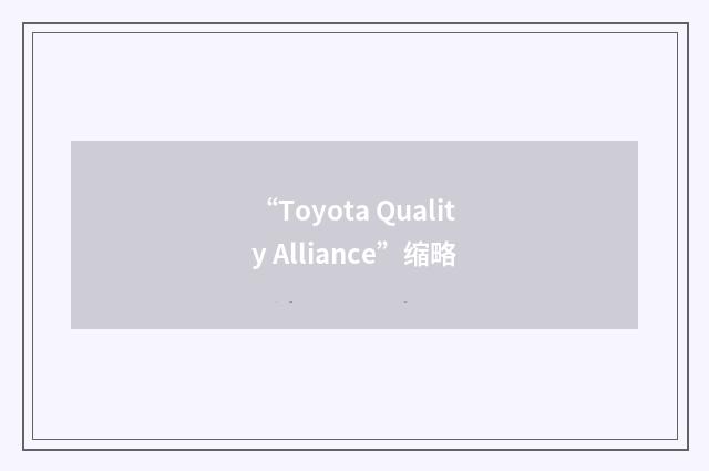 “Toyota Quality Alliance”缩略
