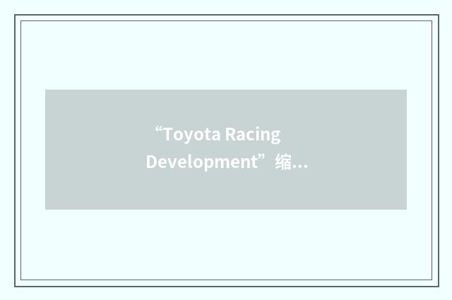 “Toyota Racing Development”缩略