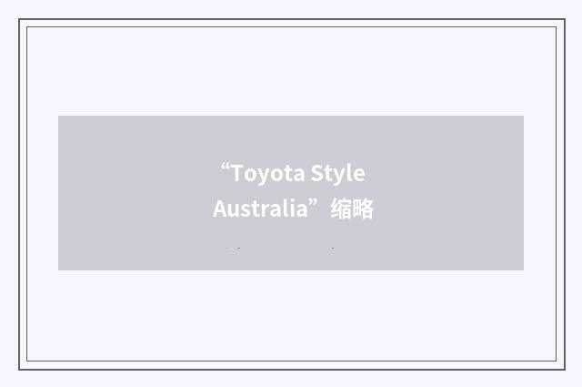 “Toyota Style Australia”缩略