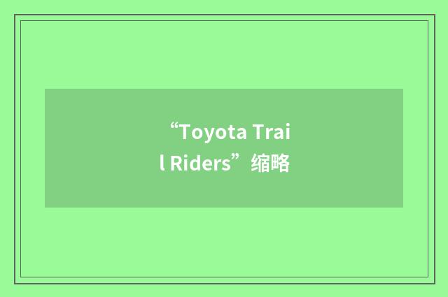 “Toyota Trail Riders”缩略