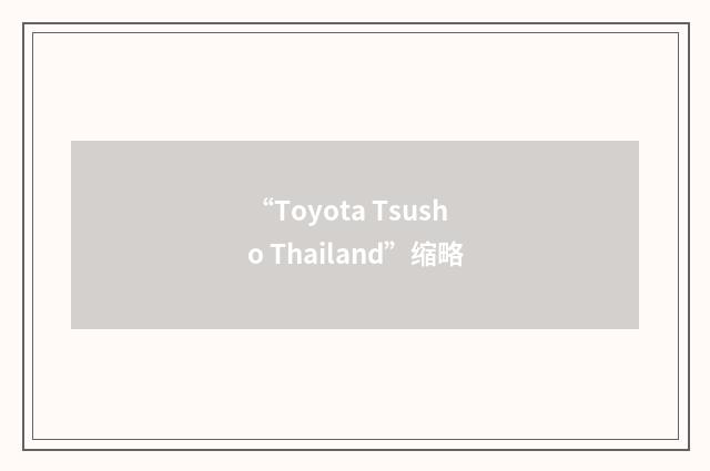 “Toyota Tsusho Thailand”缩略
