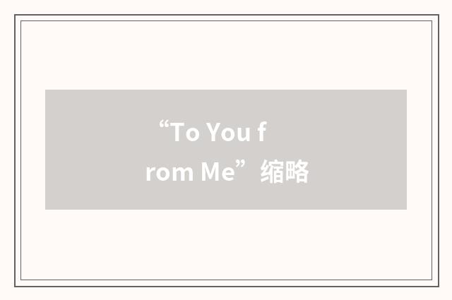“To You from Me”缩略