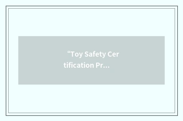 “Toy Safety Certification Program”缩略