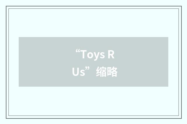 “Toys R Us”缩略
