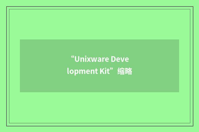 “Unixware Development Kit”缩略