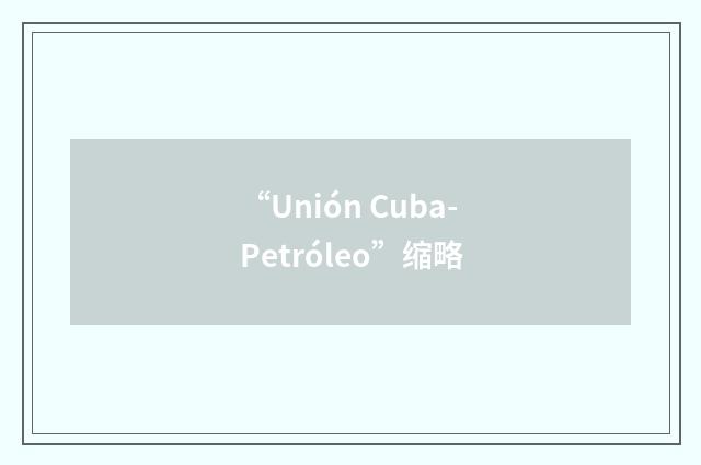 “Unión Cuba-Petróleo”缩略