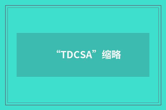 “TDCSA”缩略