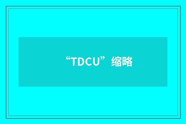 “TDCU”缩略