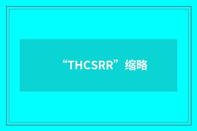 “THCSRR”缩略
