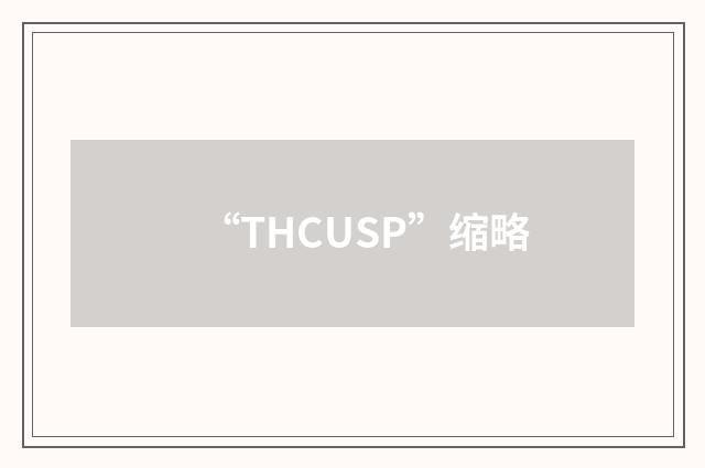“THCUSP”缩略