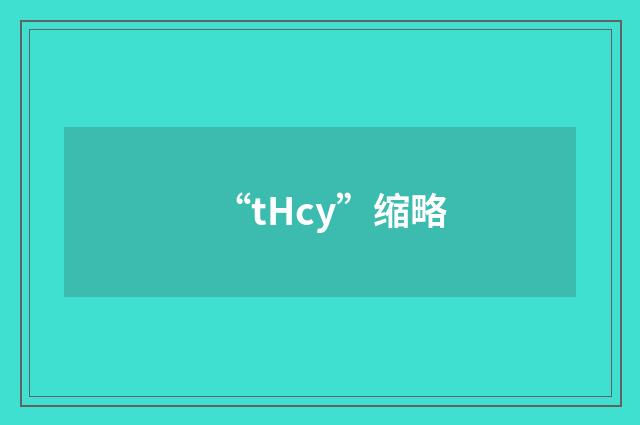 “tHcy”缩略