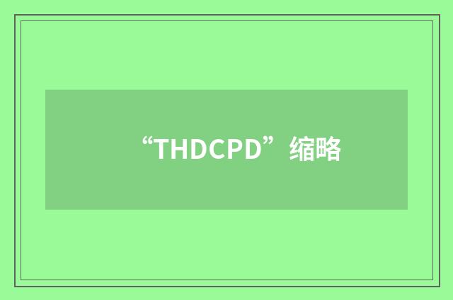 “THDCPD”缩略