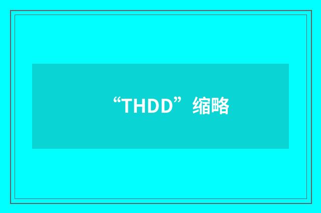 “THDD”缩略