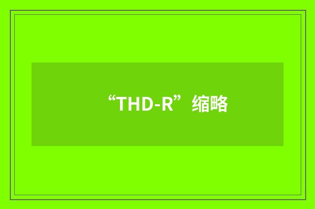 “THD-R”缩略