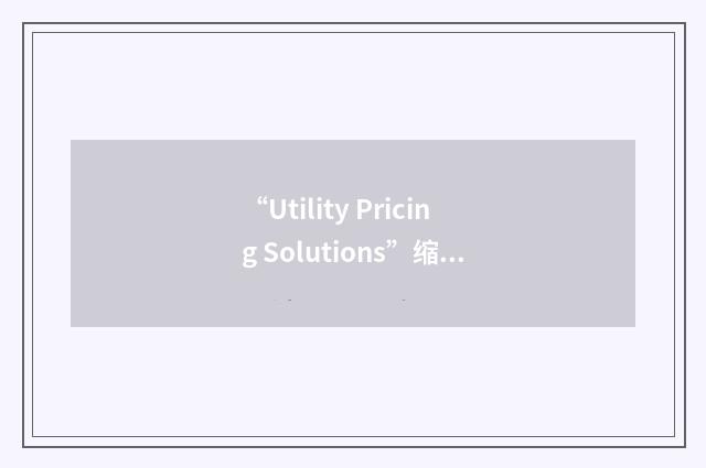 “Utility Pricing Solutions”缩略