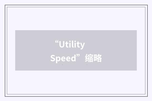 “Utility Speed”缩略