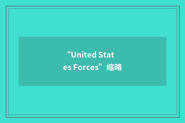 “United States Forces”缩略